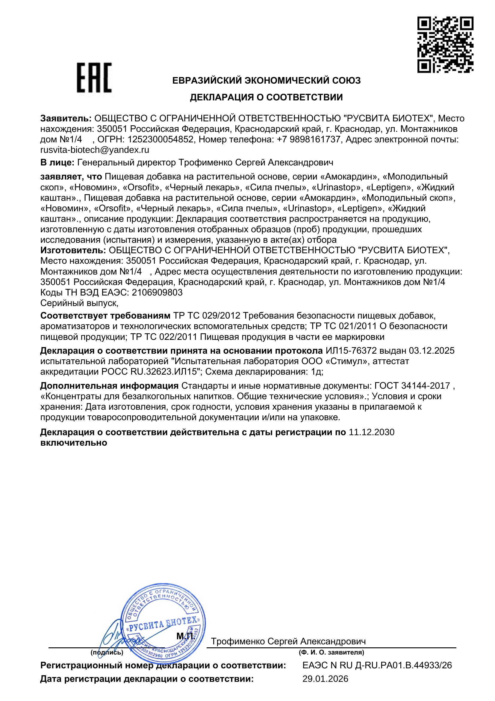 Сертификат соответствия ЕАЭС Проктозит